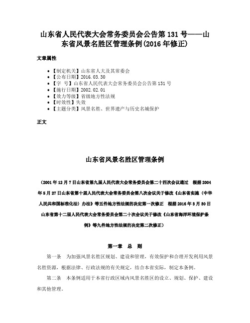 山东省人民代表大会常务委员会公告第131号——山东省风景名胜区管理条例(2016年修正)