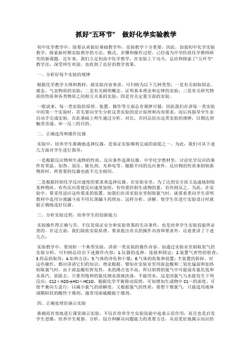 抓好“五环节” 做好化学实验教学