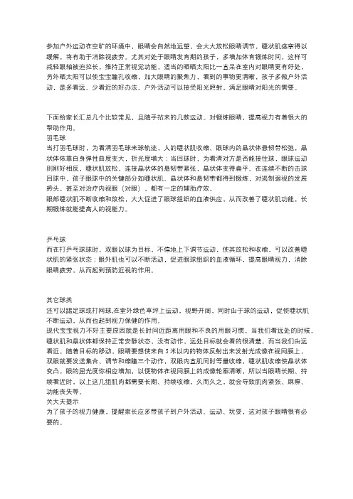 户外运动对眼睛的好处!