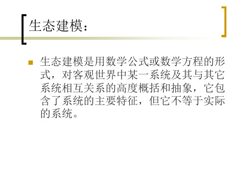 生态建模基础