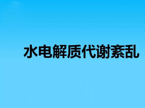 水电解质代谢紊乱教学资料(ppt 31页)