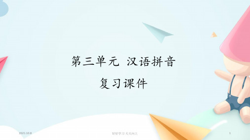 小学一年级语文上册 第三单元 汉语拼音 复习 教学课件PPT