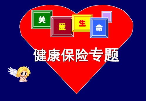 健康险产说会 ppt课件