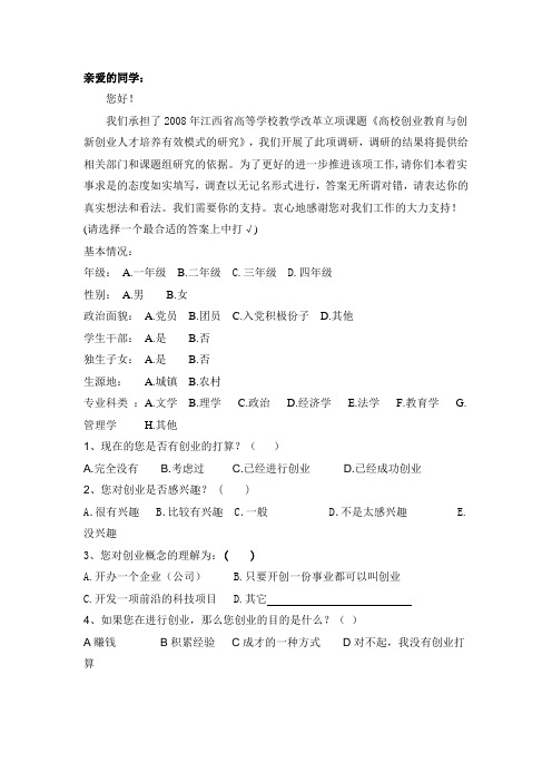 大学生创业调查表样本