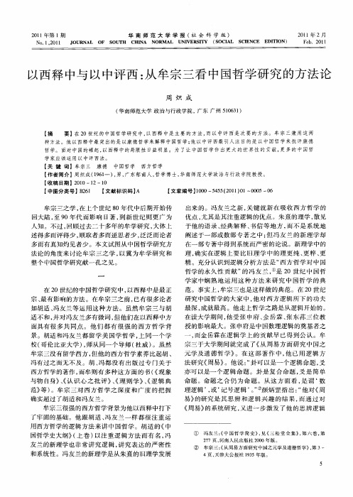 以西释中与以中评西：从牟宗三看中国哲学研究的方法论