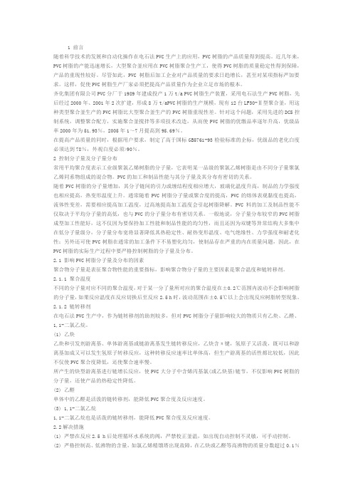 电石法工艺中影响PVC质量的因素及解决方法