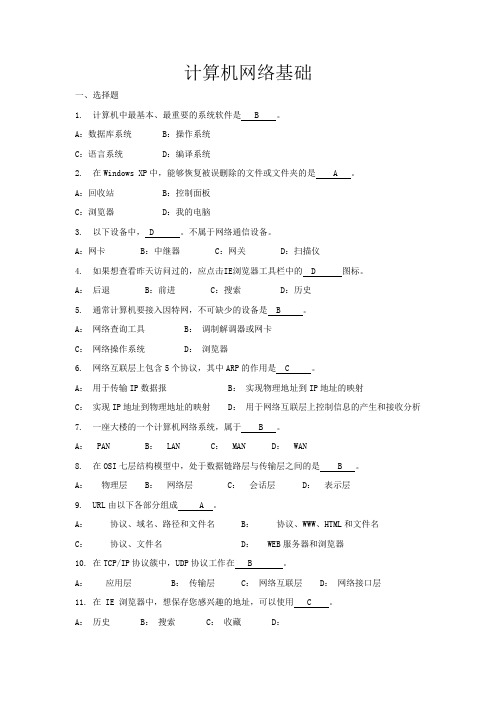 山东大学网络教育计算机网络基础期末考试复习