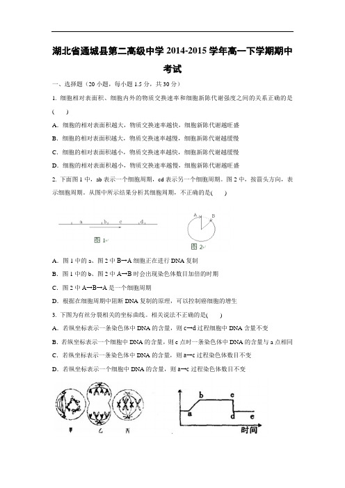 通城县第二高级中学2014-2015学年高一下学期期中考试生物试题及答案