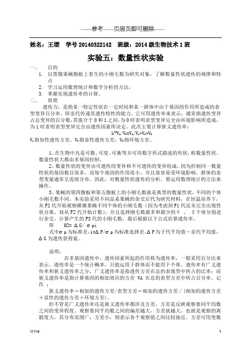 实验五：数量性状实验(内容详实)