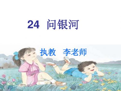 苏教版二年级语文下册24课问银河