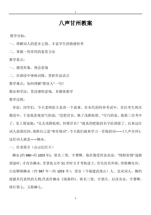 苏教(部审)版高中唐诗宋词选读《格高韵远”的北宋词(一)  八声甘州(对潇潇、暮雨洒江天)》精品教案_0