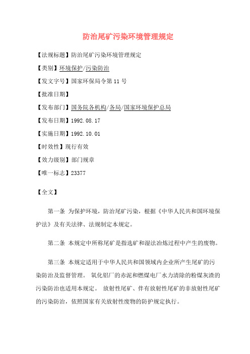 《防治尾矿污染环境管理规定》国家环保局令第11号