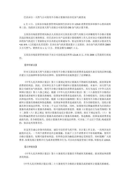 巴彦淖尔一天然气公司使用不合格计量器具给市民加气被查处