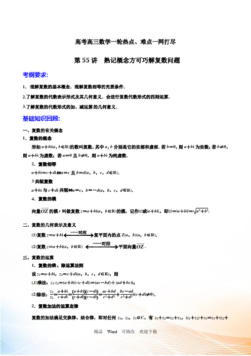 高考高三数学一轮热点熟记概念方可巧解复数问题