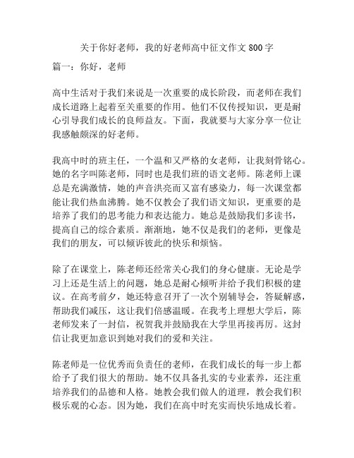 关于你好老师,我的好老师高中征文作文800字