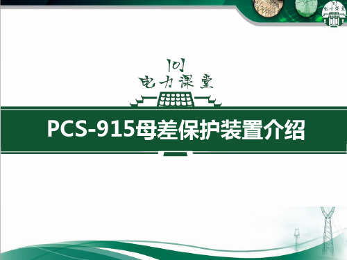 PCS-915母差保护装置介绍