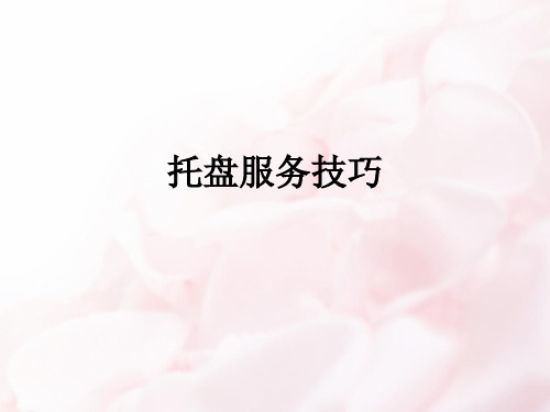 托盘服务技巧ppt课件