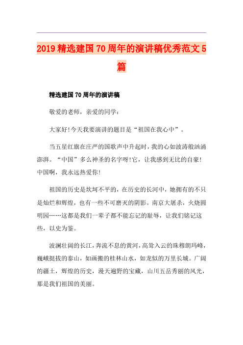精选建国70周年的演讲稿优秀范文5篇