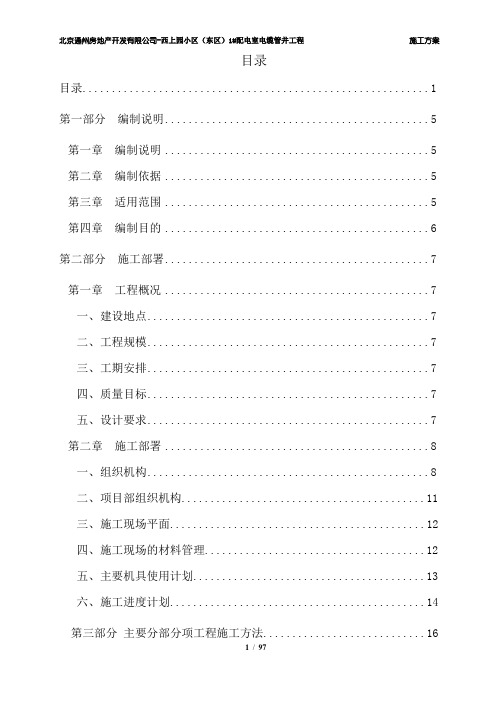 l保障性住房项目配电室新建电缆管井工程施工方案