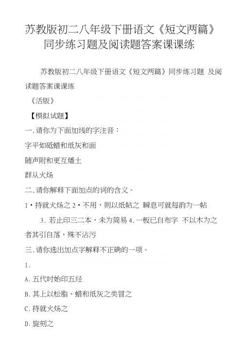 苏教版初二八年级下册语文《短文两篇》同步练习题及阅读题答案课课练.docx