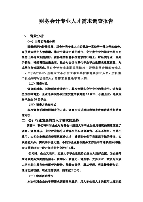 财务会计人员需求的调查报告