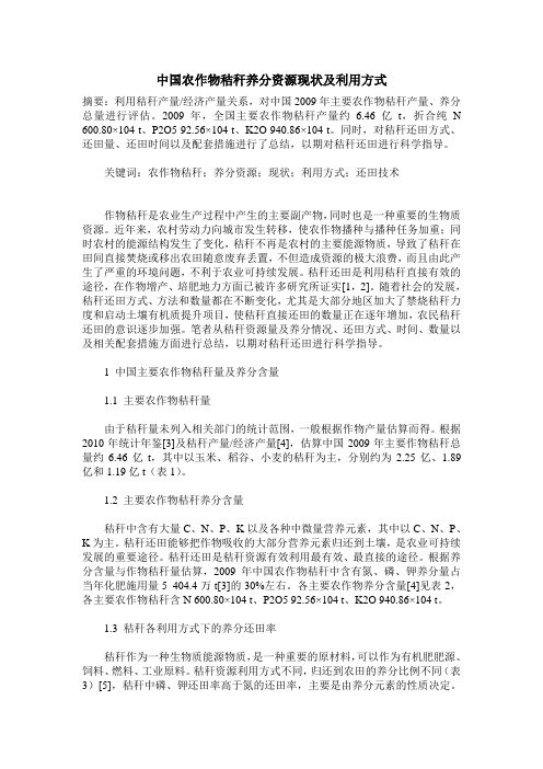 中国农作物秸秆养分资源现状及利用方式