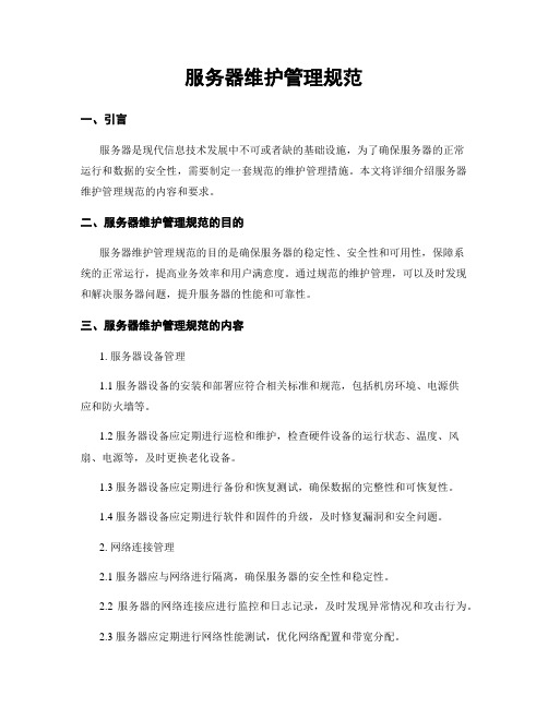 服务器维护管理规范