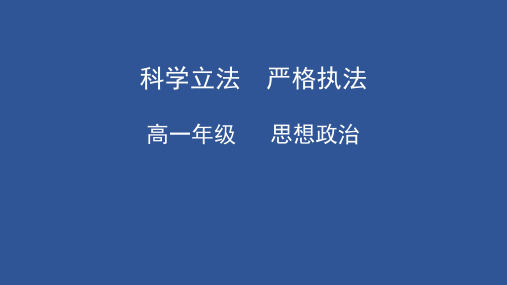 9.1科学立法 9.2严格执法