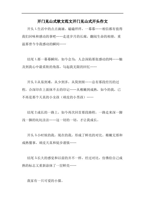 开门见山式软文范文开门见山式开头作文