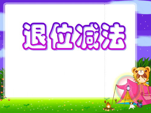 《退位减法》两三位数的加法和减法PPT课件设计