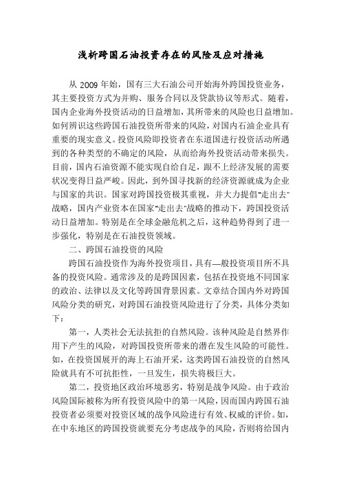 浅析跨国石油投资存在的风险及应对措施