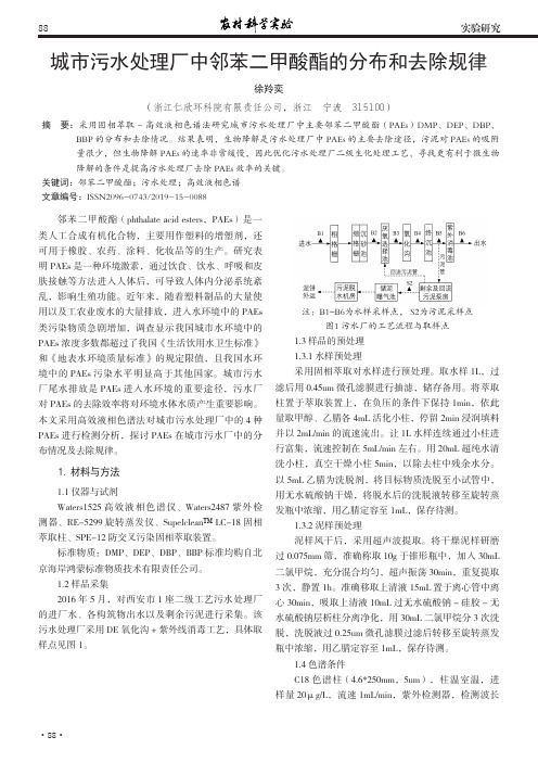 城市污水处理厂中邻苯二甲酸酯的分布和去除规律