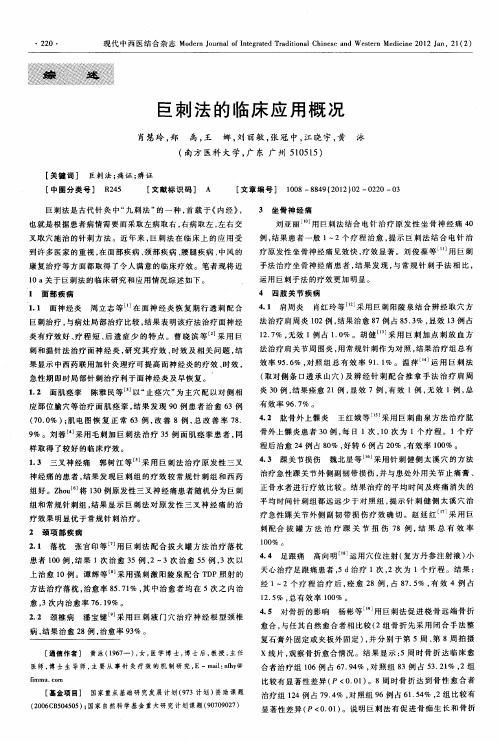 巨刺法的临床应用概况