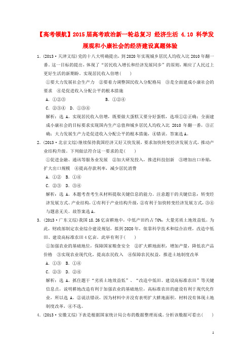 【高考领航】高考政治新一轮总复习 经济生活 4.10 科学发展观和小康社会的经济建设真题体验