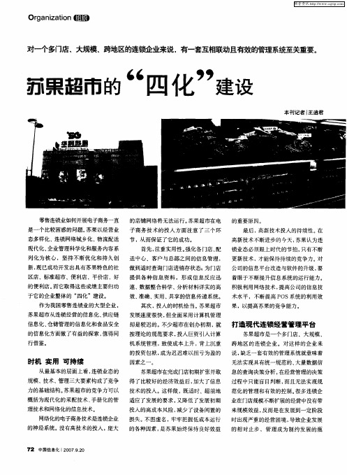 苏果超市的“四化”建设