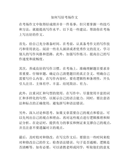 如何写好考场作文
