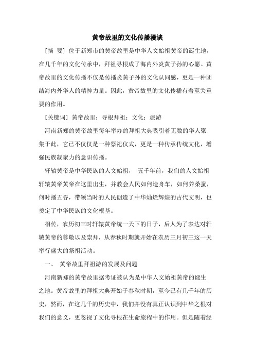 黄帝故里的文化传播漫谈