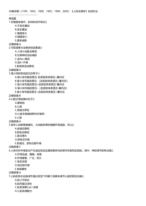 南开大学-2020春学期《人体生理学》在线作业