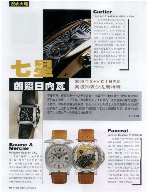 七星朗照日内瓦——2009年SIHH瑞士日内瓦高级钟表沙龙展特辑