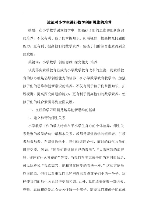 对小学生进行数学创新思维培养
