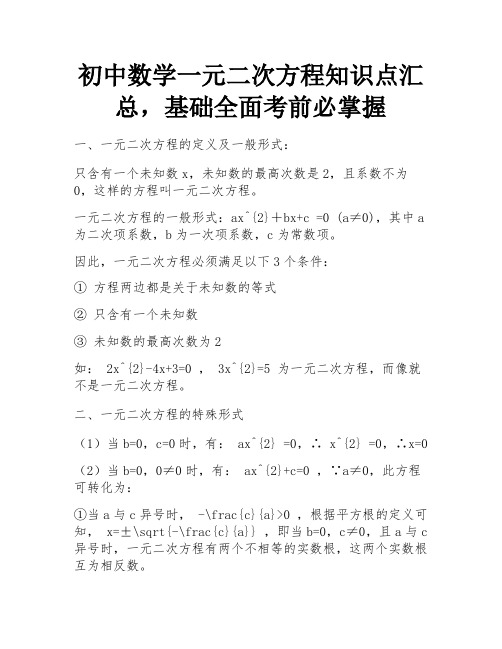 初中数学一元二次方程知识点汇总,基础全面考前必掌握 