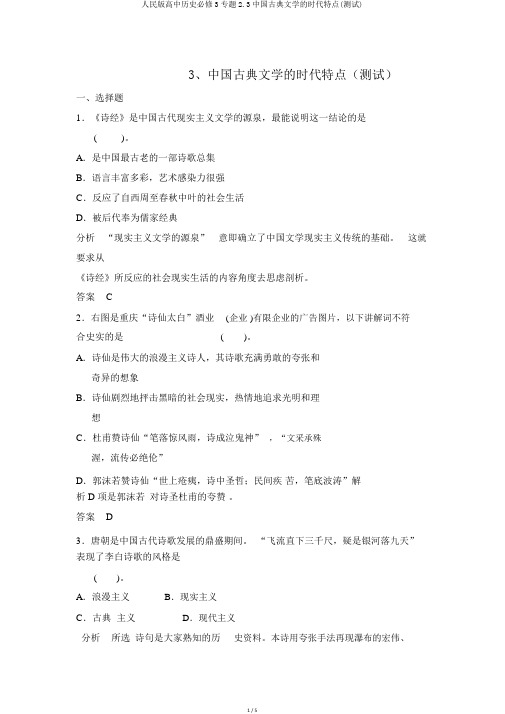 人民版高中历史必修3专题2.3中国古典文学的时代特色(测试)