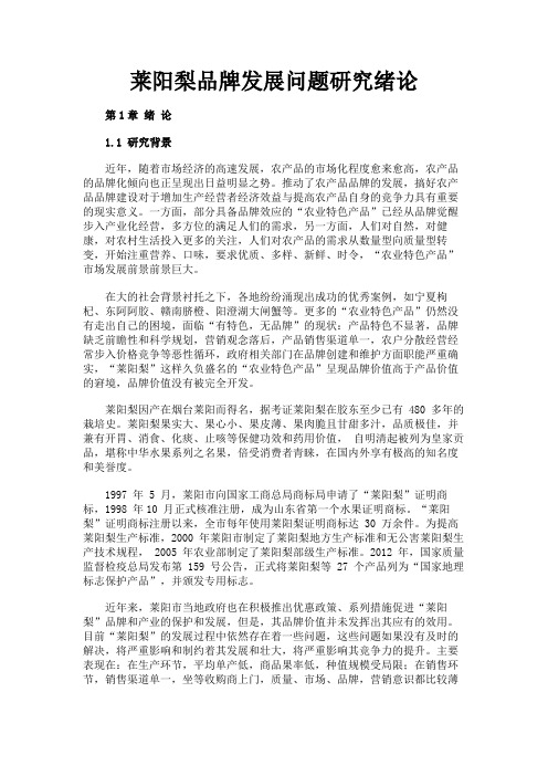 最新 莱阳梨品牌发展问题研究绪论-精品