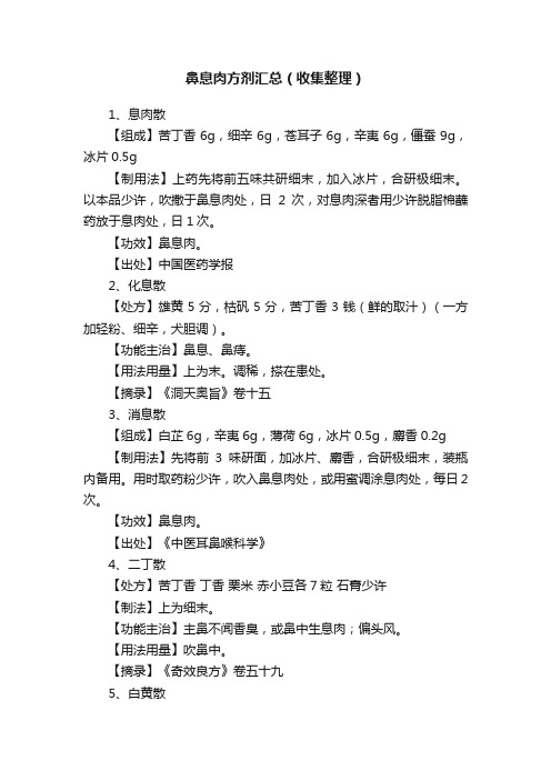 鼻息肉方剂汇总（收集整理）