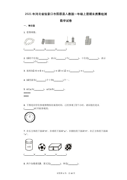 2021年-有答案-河北省张家口市阳原县人教版一年级上册期末质量检测数学试卷