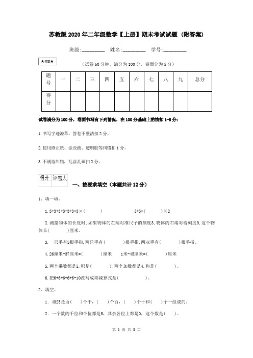 苏教版2020年二年级数学【上册】期末考试试题 (附答案)