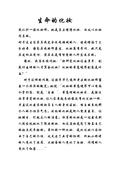 生命的化妆