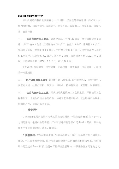 切片火腿的调香及加工工艺