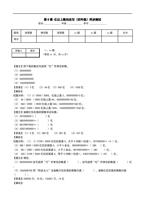 第8课 亿以上数的改写(四年级)同步测试.doc