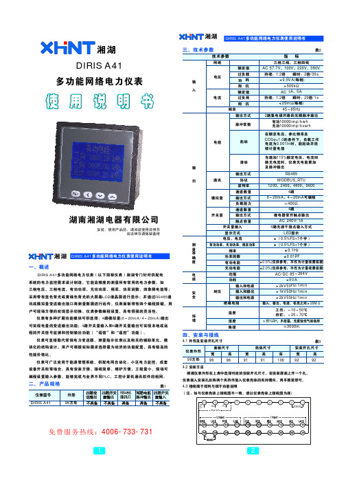 国产DIRIS A41说明书